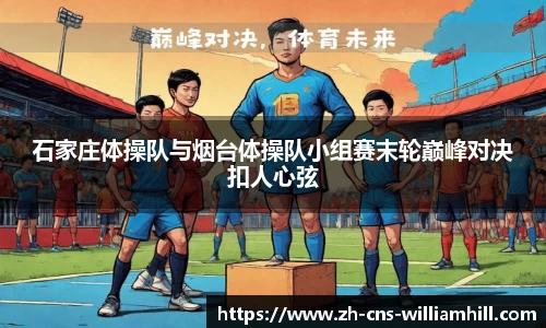 石家庄体操队与烟台体操队小组赛末轮巅峰对决扣人心弦