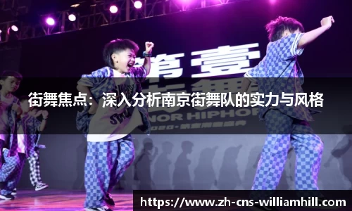 街舞焦点：深入分析南京街舞队的实力与风格