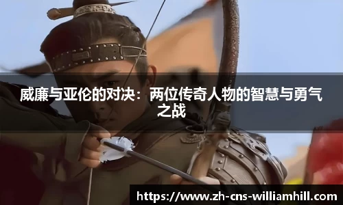 威廉与亚伦的对决:两位传奇人物的智慧与勇气之战